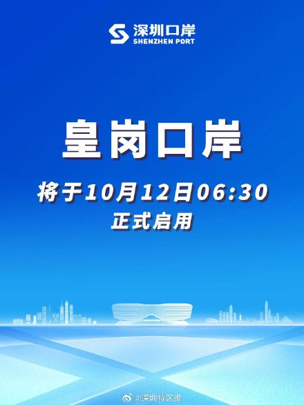 官宣！皇岗口岸正式开通日期