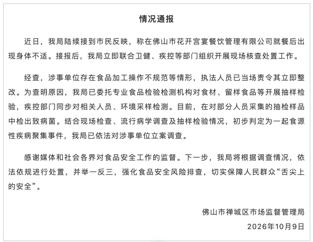 广东佛山通报“多人参加婚宴后腹泻呕吐”：抽检样品中检出致病菌，已对涉事单位立案调查