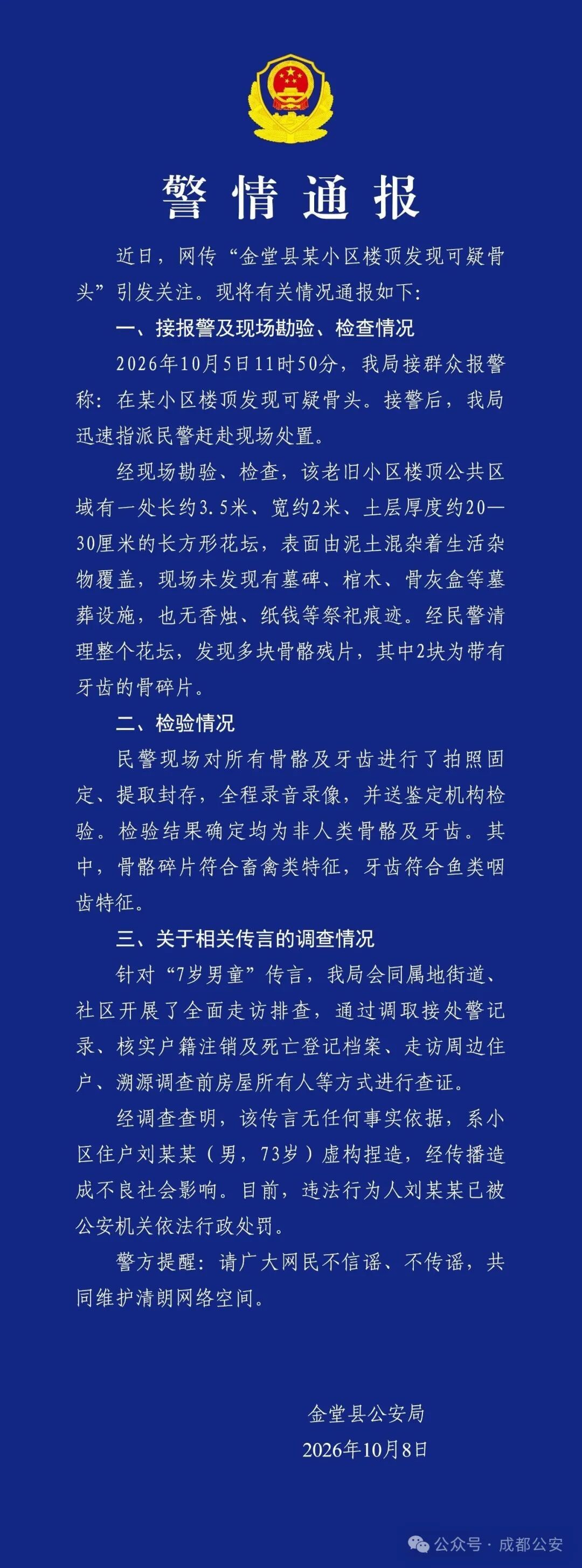 “某小区楼顶发现可疑骨头”?成都警方发布警情通报 “某小区楼顶发现可疑骨头”?成都警方发布警情通报