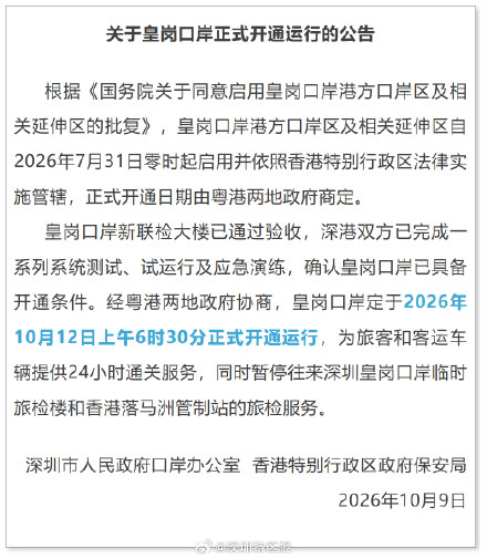 官宣！皇岗口岸正式开通日期
