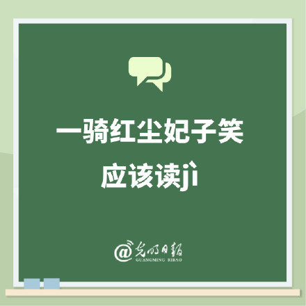 一骑红尘妃子笑应该读jì 一骑红尘妃子笑应该读jì