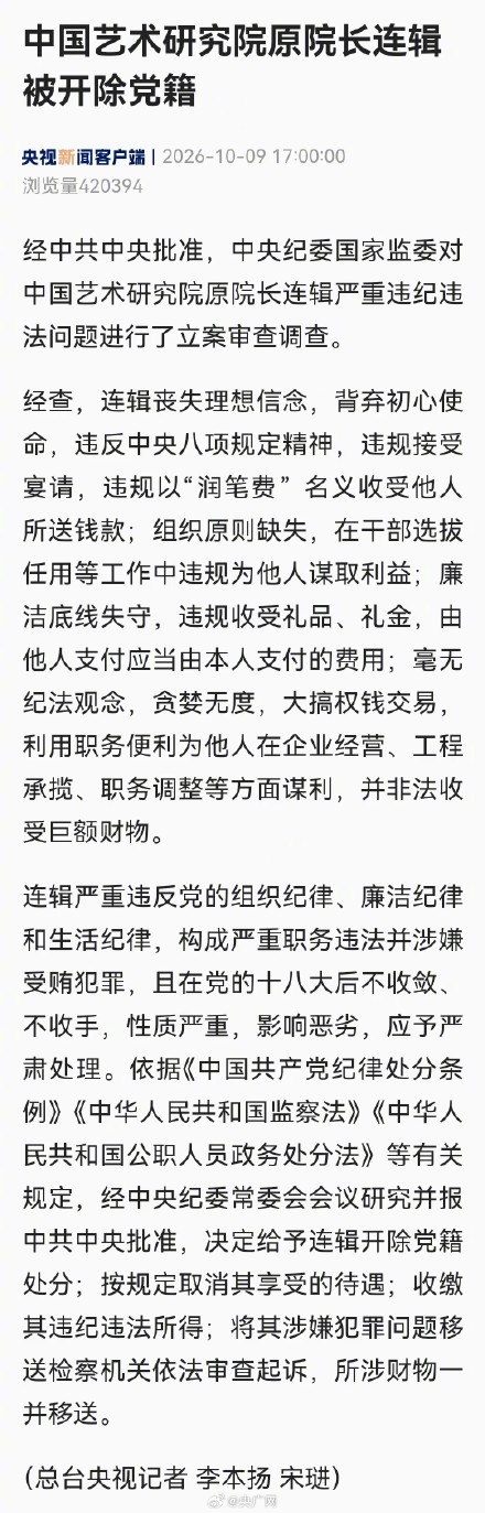 中国艺术研究院原院长连辑严重违纪违法被开除党籍 中国艺术研究院原院长连辑严重违纪违法被开除党籍