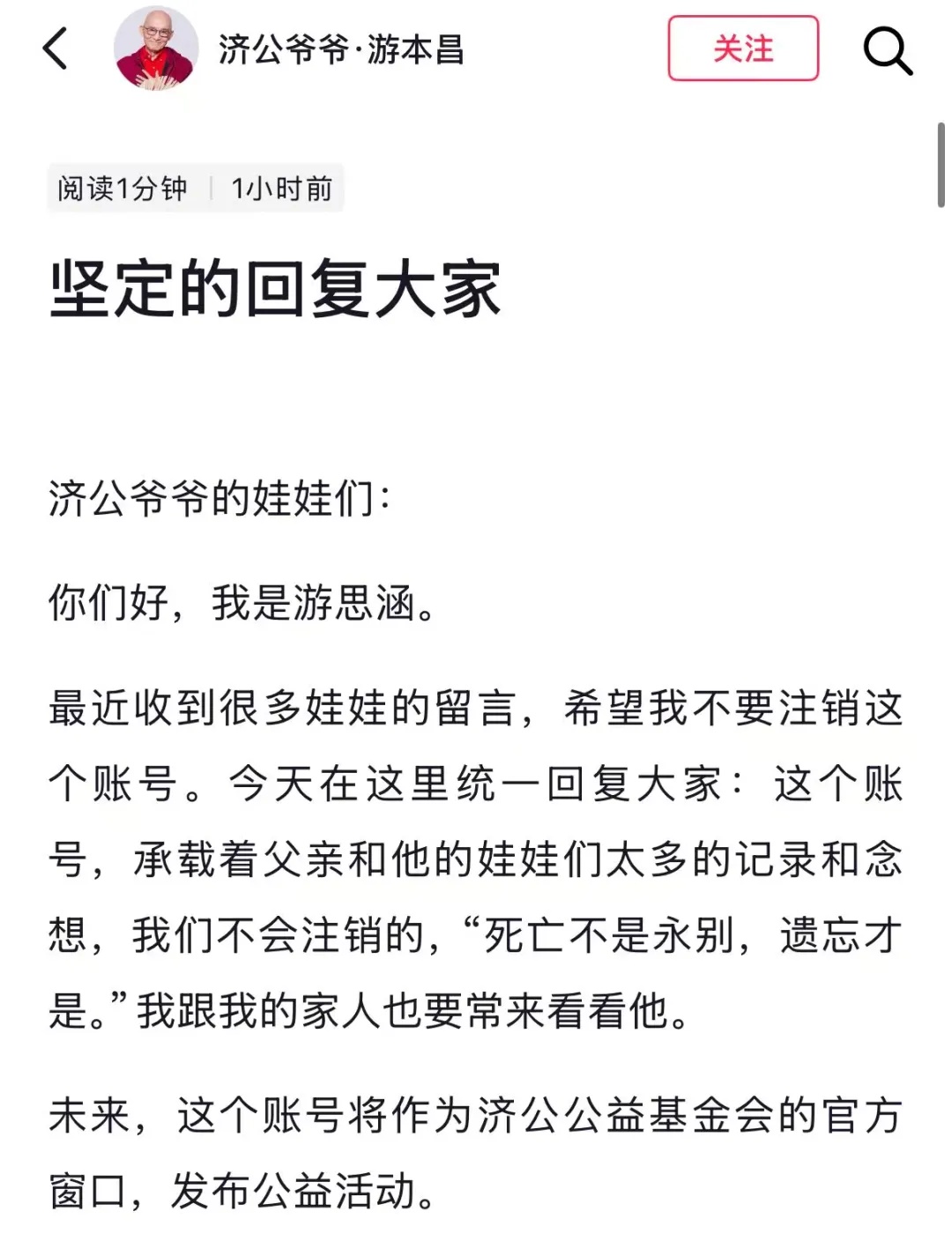 游本昌女儿发文：父亲的账号不会注销，将作为济公公益基金会的官方窗口，发布公益活动