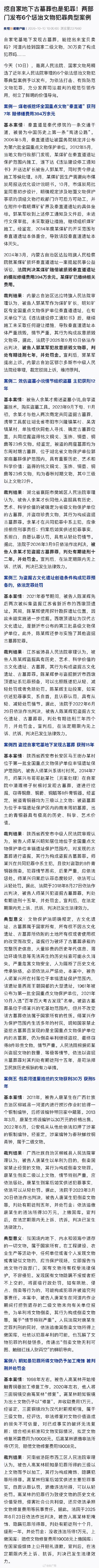 挖自家地下古墓葬也是犯罪！两部门发布6个惩治文物犯罪典型案例