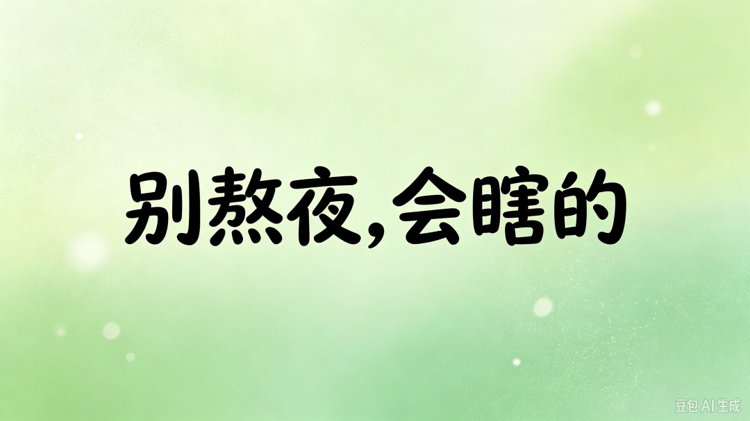 “再晚点就瞎了!”连续三天熬夜赶PPT,30岁男子突发“眼中风” “再晚点就瞎了!”连续三天熬夜赶PPT,30岁男子突发“眼中风”