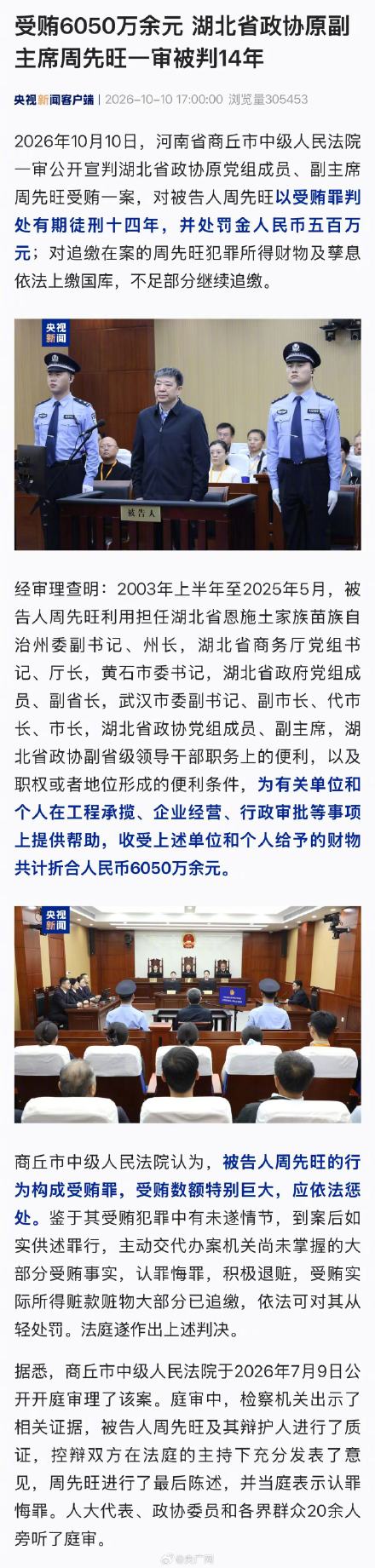 受贿6050万余元 湖北省政协原副主席周先旺一审被判14年 受贿6050万余元 湖北省政协原副主席周先旺一审被判14年