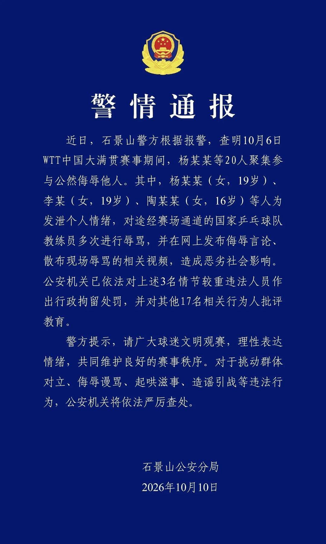 北京警方通报：3人为发泄情绪对国乒教练员辱骂被行拘