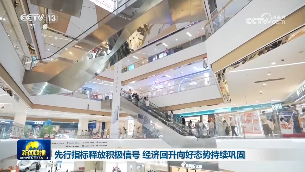 先行指标释放积极信号 经济回升向好态势持续巩固