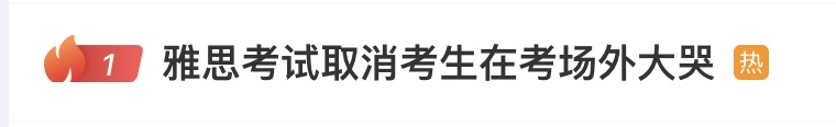 雅思考试大面积取消，有考生在考场外崩溃大哭：offer待确认，急需语言成绩；多方回应