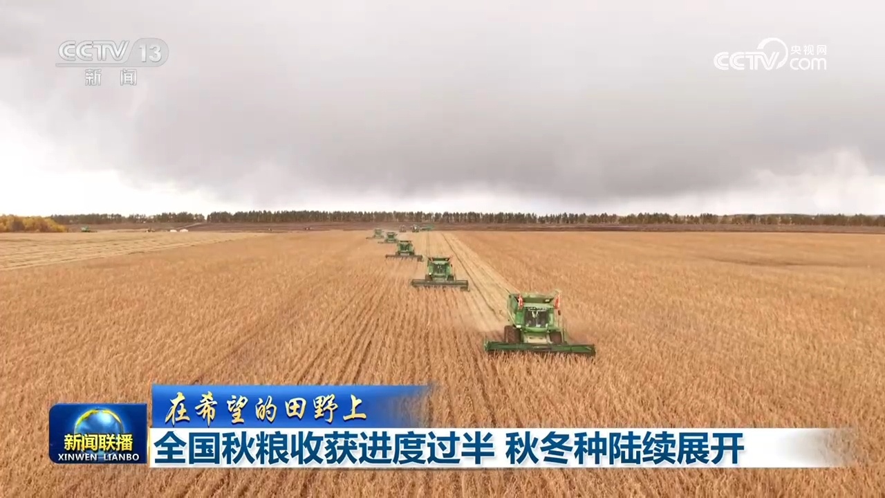 【在希望的田野上】全国秋粮收获进度过半 秋冬种陆续展开