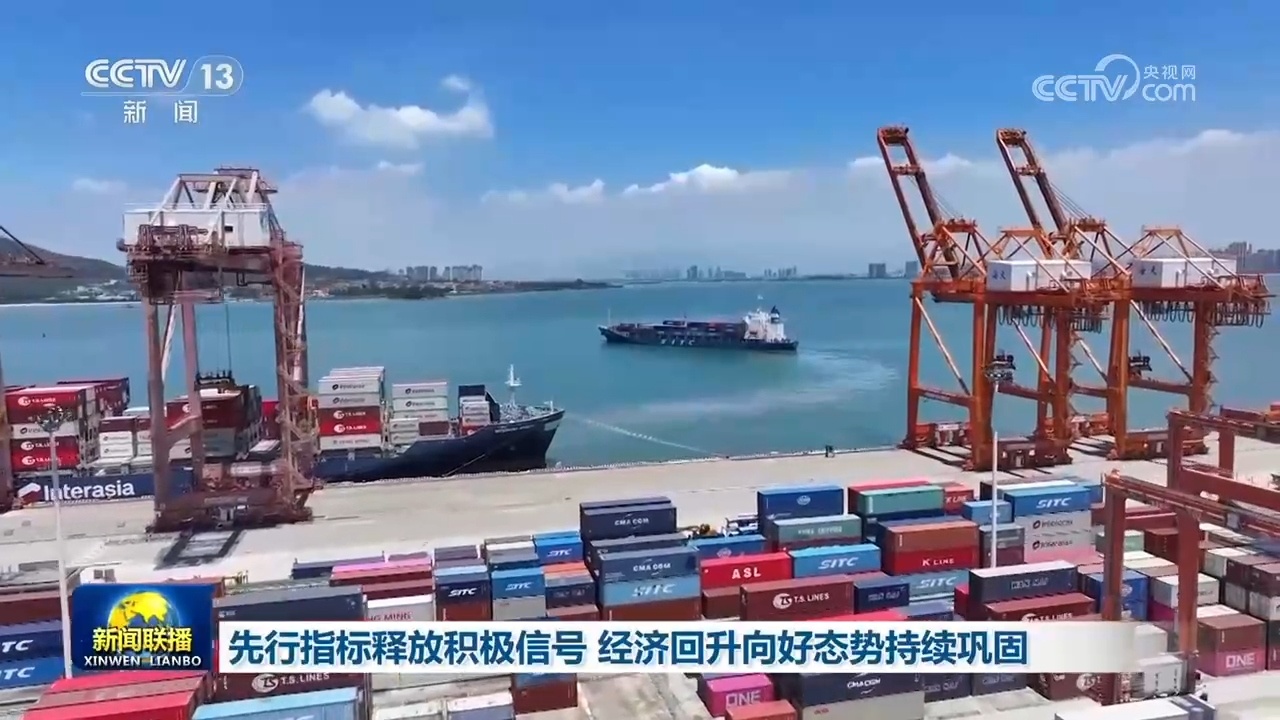 先行指标释放积极信号 经济回升向好态势持续巩固