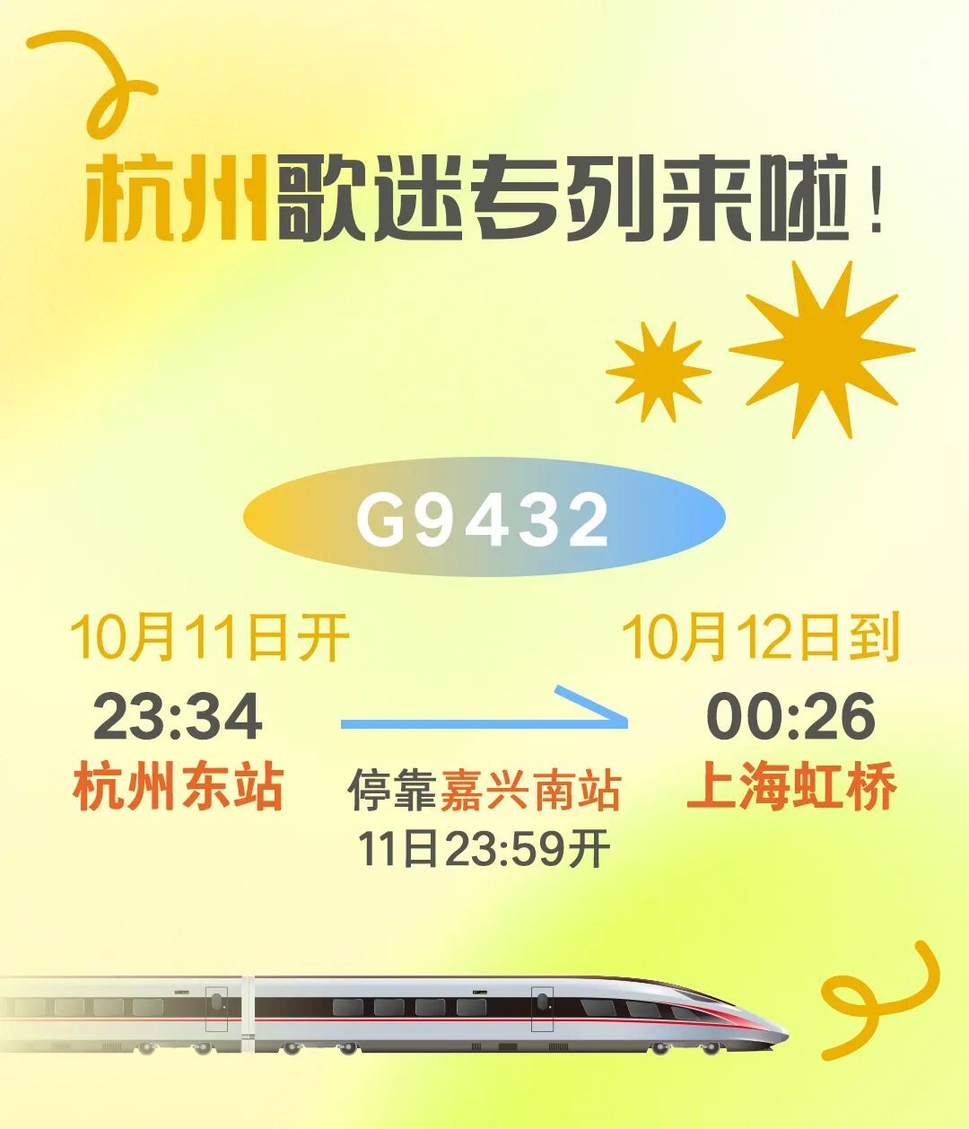 铁路杭州站加开歌迷专列