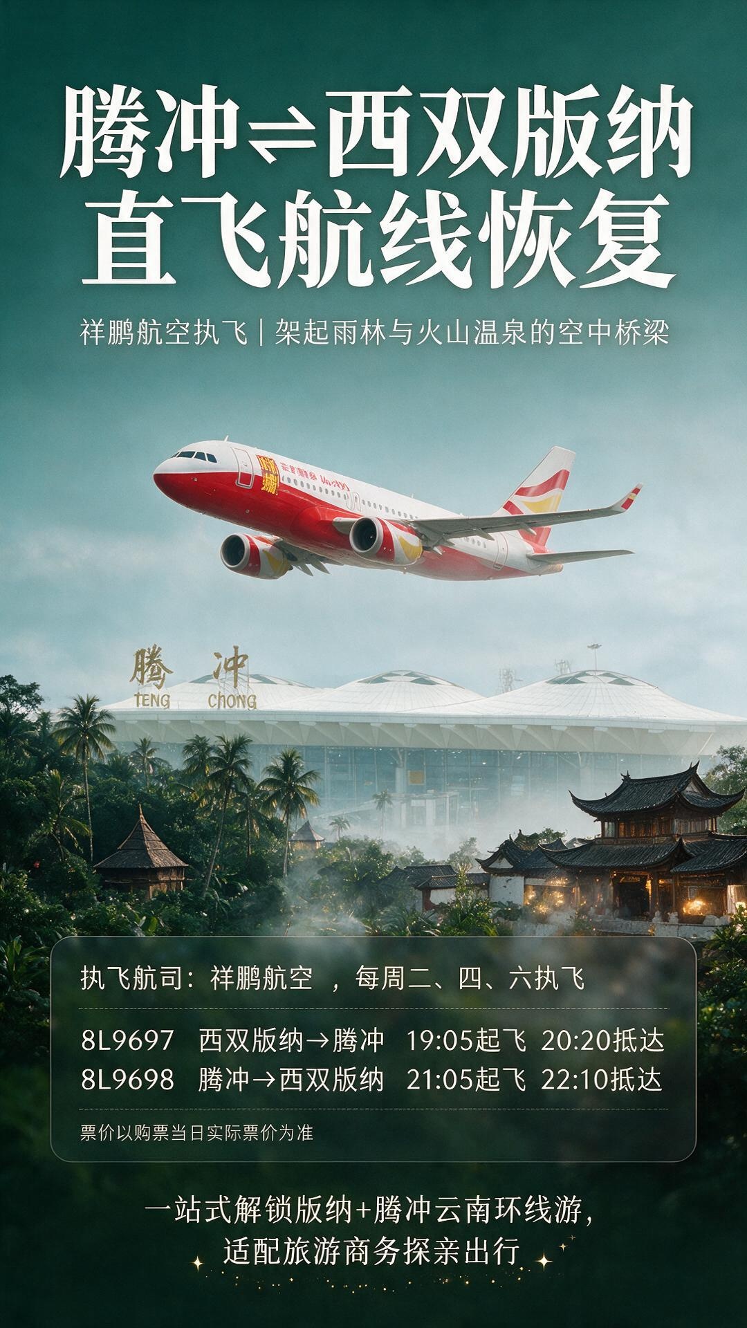 10月15日起 腾冲⇋西双版纳直飞航线恢复 10月15日起 腾冲⇋西双版纳直飞航线恢复