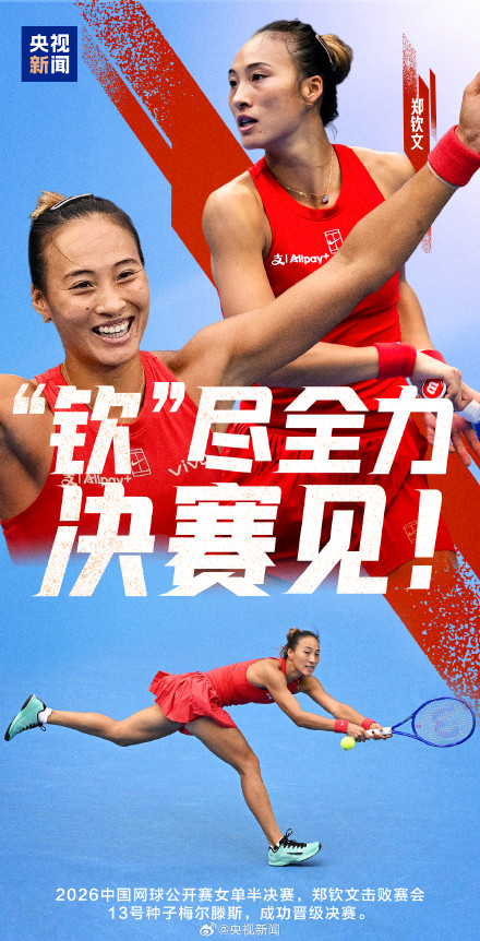 郑钦文打进中网决赛