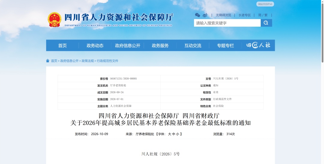 四川提高基础养老金最低标准 四川提高基础养老金最低标准
