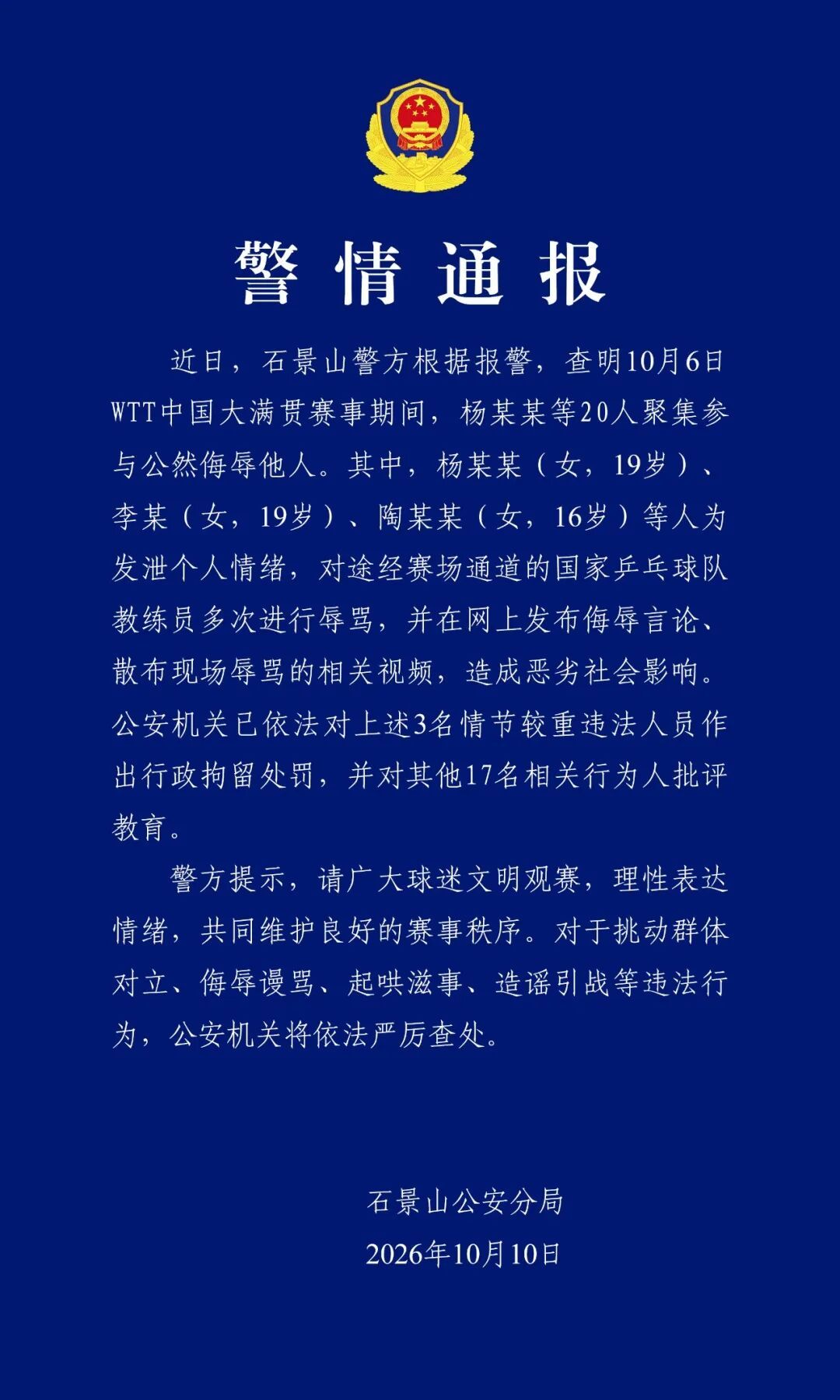 “国乒教练员赛场外遭围堵辱骂”,警方通报! “国乒教练员赛场外遭围堵辱骂”,警方通报!