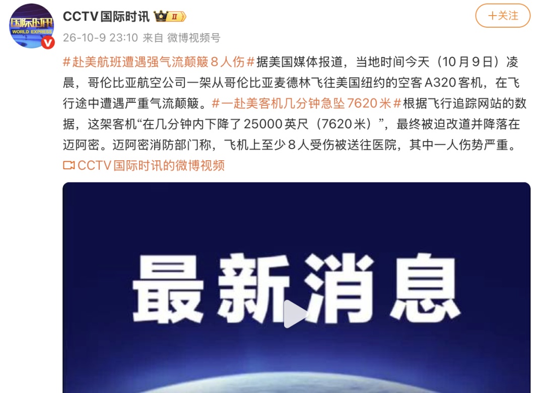 惊险 | 急坠7620米！一客机突发！多人受伤！