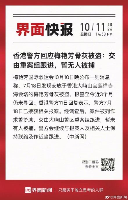 香港警方回应梅艳芳骨灰被盗：交由重案组跟进，暂无人被捕