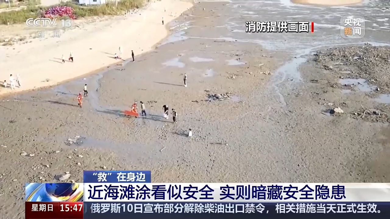 赶海险情频发!近海滩涂看似安全 实则暗藏隐患 赶海险情频发!近海滩涂看似安全 实则暗藏隐患