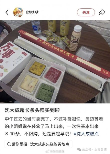 有人跑了4次才买到超长条头糕!上海超长条头糕加急补货,开专窗销售 有人跑了4次才买到超长条头糕!上海超长条头糕加急补货,开专窗销售