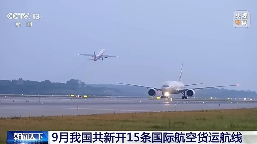 9月我国共新开15条国际航空货运航线