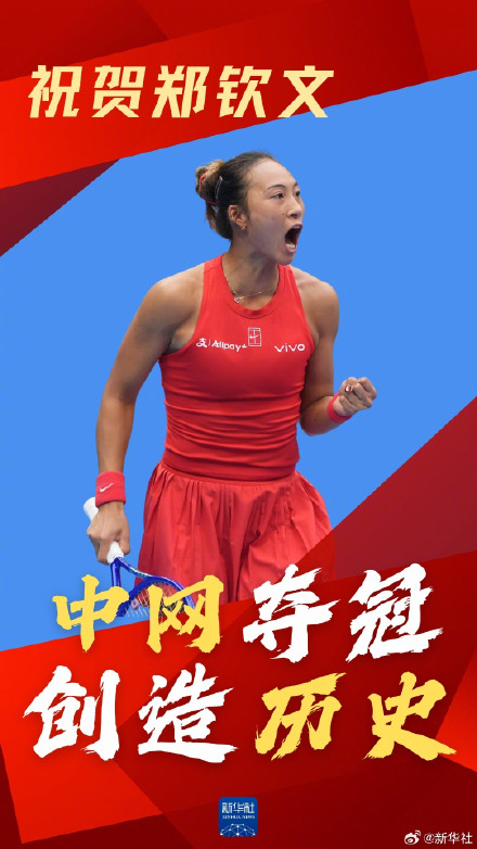 祝贺！郑钦文首夺中网女单冠军海报