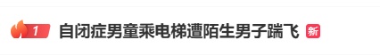 嚣张 | 热搜第一!自闭症男孩,被一脚踹倒! 嚣张 | 热搜第一!自闭症男孩,被一脚踹倒!