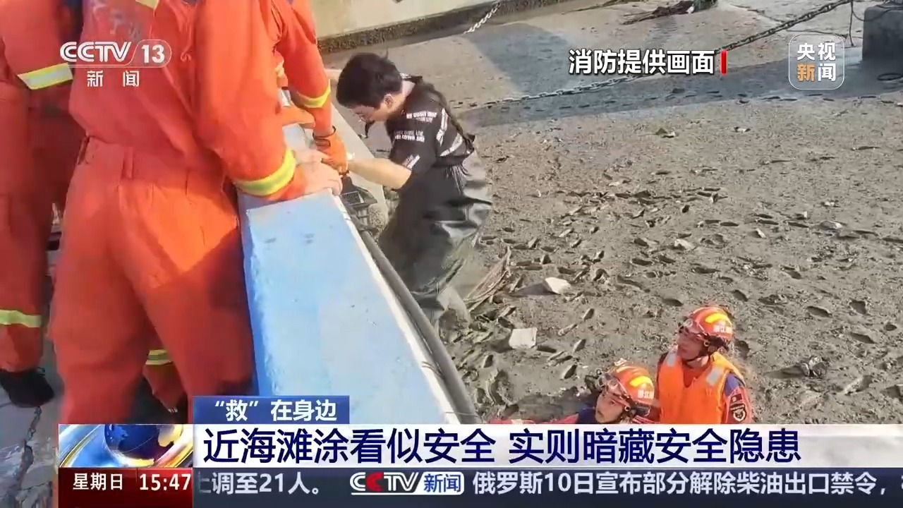 赶海险情频发!近海滩涂看似安全 实则暗藏隐患 赶海险情频发!近海滩涂看似安全 实则暗藏隐患