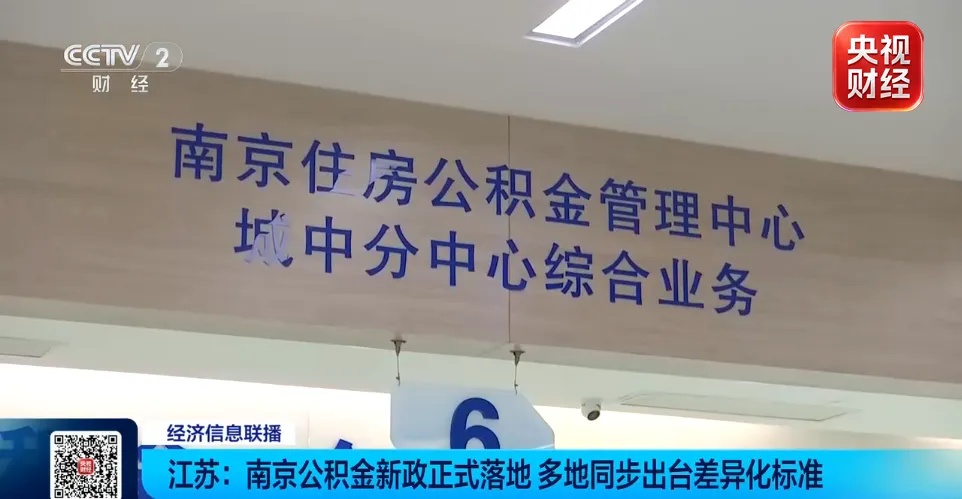 进一步放宽！江苏南京、苏州等多地出台公积金提取新政