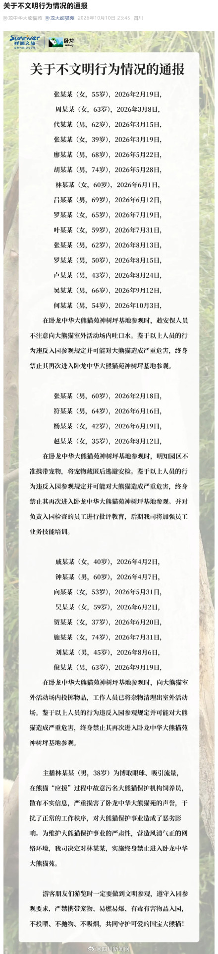 向熊猫活动场吐口水、投掷物品 多名游客被终身禁入四川卧龙大熊猫苑 向熊猫活动场吐口水、投掷物品 多名游客被终身禁入四川卧龙大熊猫苑
