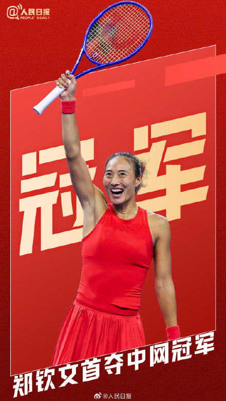人民日报评郑钦文中网冠军:低谷的火焰炼出冠军的心 人民日报评郑钦文中网冠军:低谷的火焰炼出冠军的心