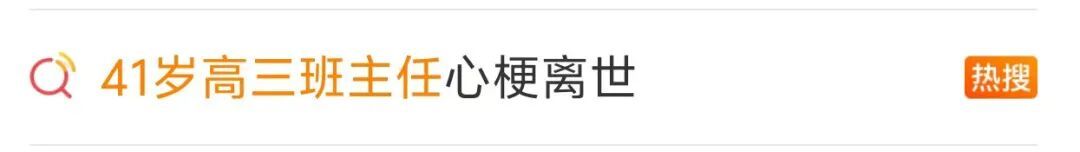 41岁高三班主任心梗离世!妻子一条朋友圈唤回200多名学生…… 41岁高三班主任心梗离世!妻子一条朋友圈唤回200多名学生……