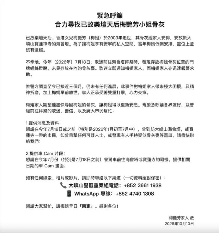 梅艳芳骨灰被盗近3个月，至今仍未寻回，家人发声，香港警方最新回应——