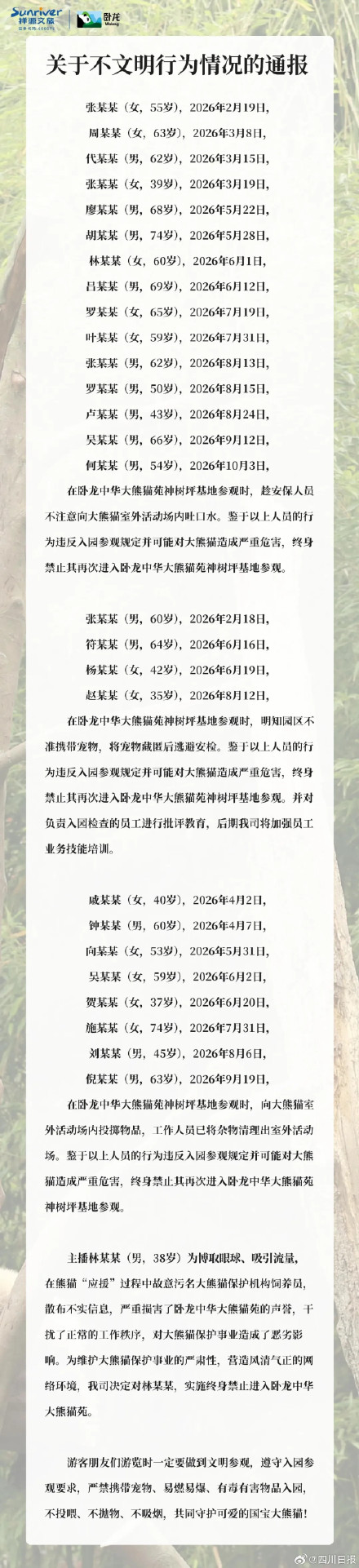 卧龙大熊猫苑最新终身禁入名单公布 卧龙大熊猫苑最新终身禁入名单公布