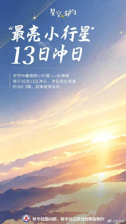 13日冲日,最亮小行星迎观测良机 13日冲日,最亮小行星迎观测良机