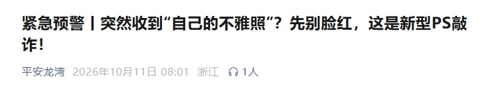 突然收到“自己的不雅照”?浙江警方:确认系AI合成,紧急提醒 突然收到“自己的不雅照”?浙江警方:确认系AI合成,紧急提醒