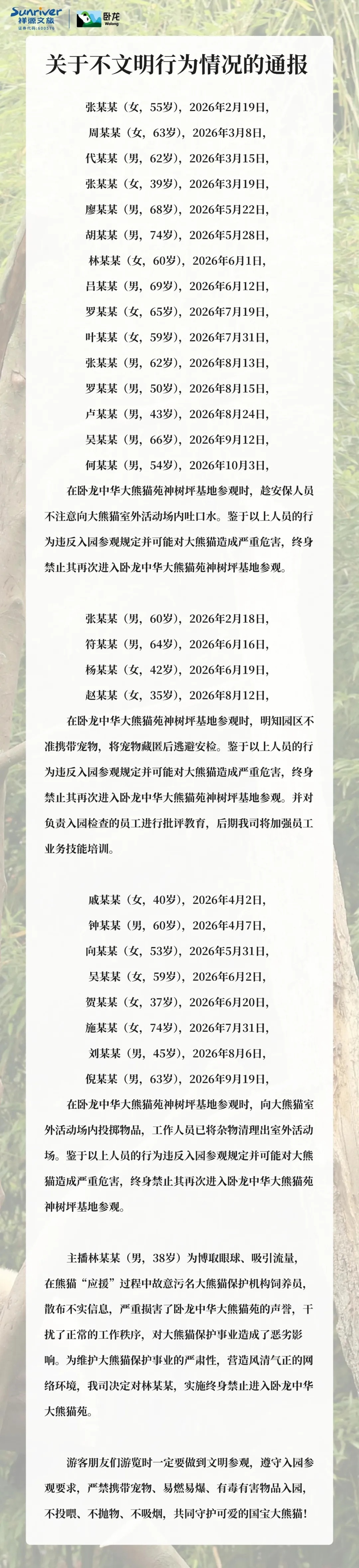 卧龙大熊猫苑发布关于不文明行为情况的通报：多人终身禁入