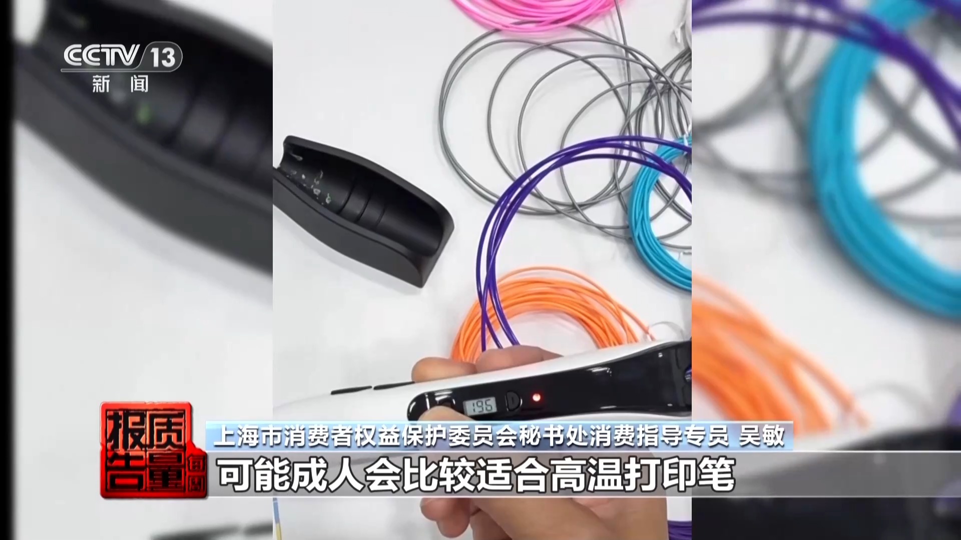 最高温度超200℃ 警惕网红儿童3D打印笔安全隐患 最高温度超200℃ 警惕网红儿童3D打印笔安全隐患