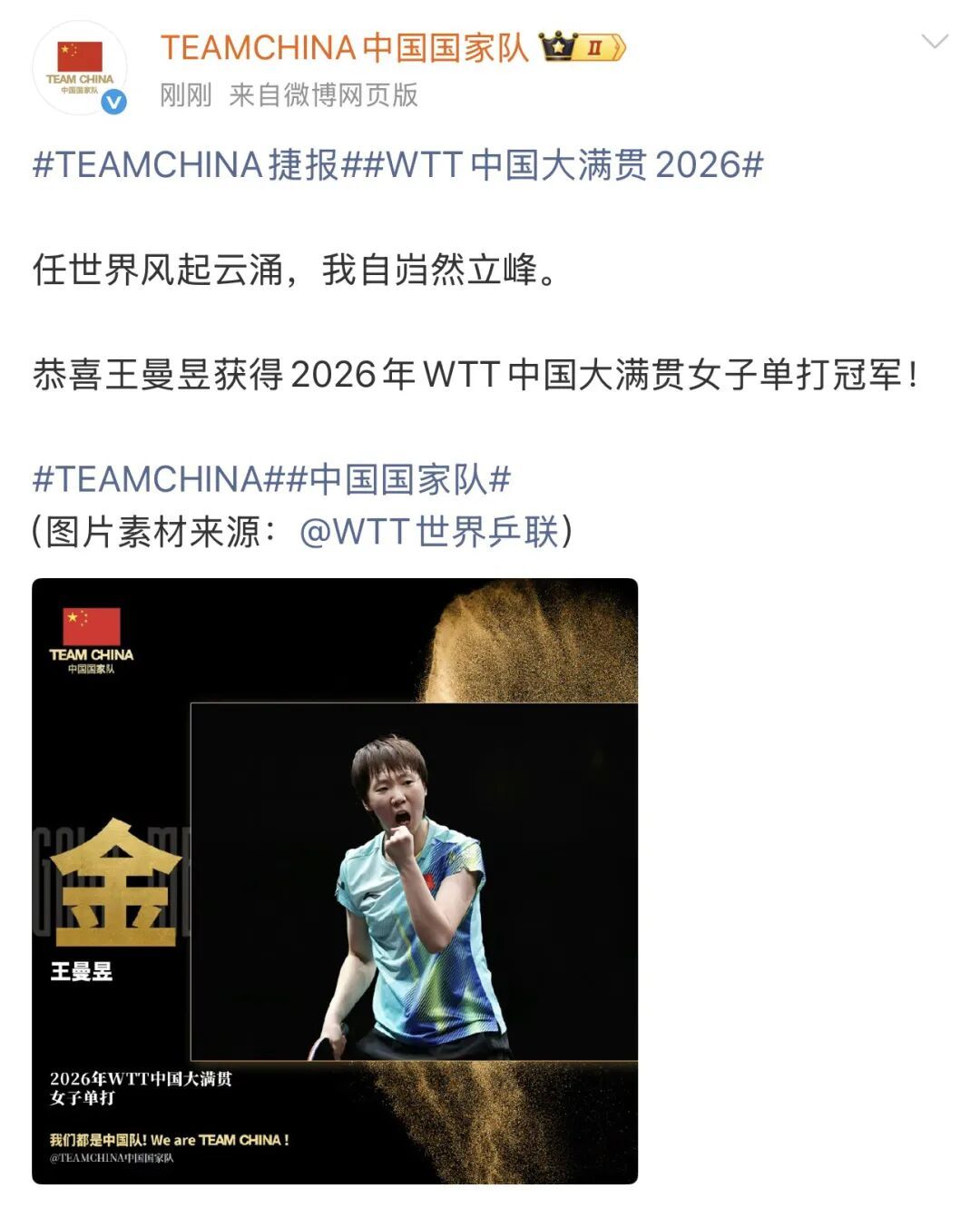 国家队祝贺王曼昱中国大满贯夺冠,王曼昱赛后表示:感受到大家一直为自己加油 国家队祝贺王曼昱中国大满贯夺冠,王曼昱赛后表示:感受到大家一直为自己加油