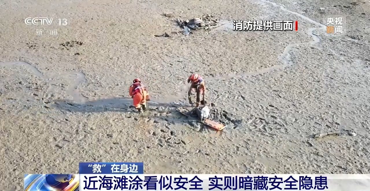 赶海险情频发!近海滩涂看似安全 实则暗藏隐患 赶海险情频发!近海滩涂看似安全 实则暗藏隐患