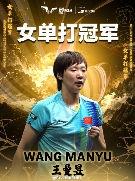 太坚韧了!王曼昱中国大满贯女单夺冠 太坚韧了!王曼昱中国大满贯女单夺冠
