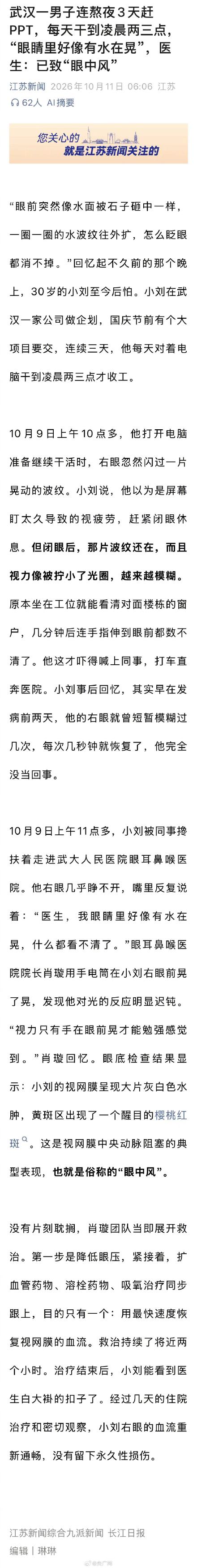 男子熬夜3天赶PPT致眼中风 男子熬夜3天赶PPT致眼中风