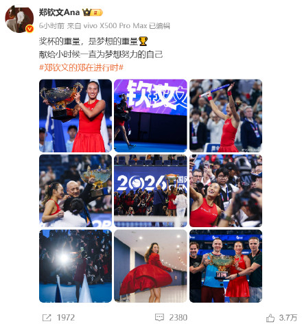 郑钦文晒图庆祝夺冠 郑钦文晒图庆祝夺冠