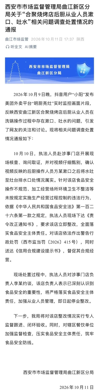 西安一烧烤店后厨人员洗锅时漱口、吐水情况属实！官方通报——