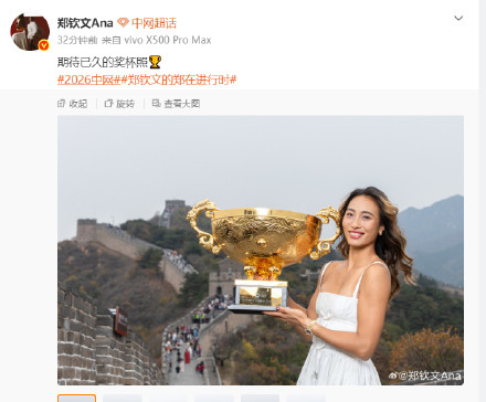 郑钦文捧杯照笑容感染力超强 郑钦文捧杯照笑容感染力超强
