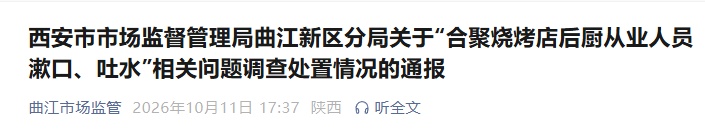 “烧烤店厨师漱口水吐锅边”,官方通报:情况属实,要求该店立即整改 “烧烤店厨师漱口水吐锅边”,官方通报:情况属实,要求该店立即整改