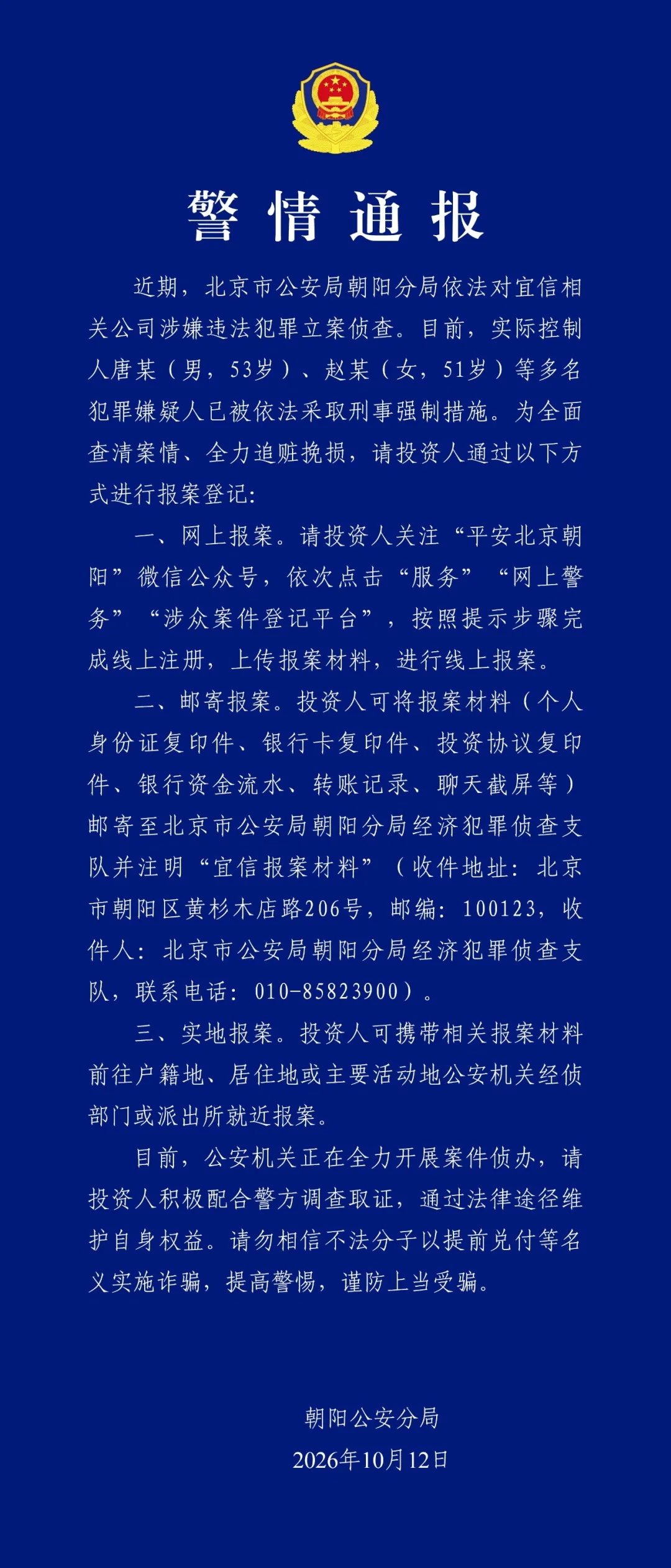 北京警方对宜信相关公司立案侦查 对实控人等采取刑事强制措施 北京警方对宜信相关公司立案侦查 对实控人等采取刑事强制措施