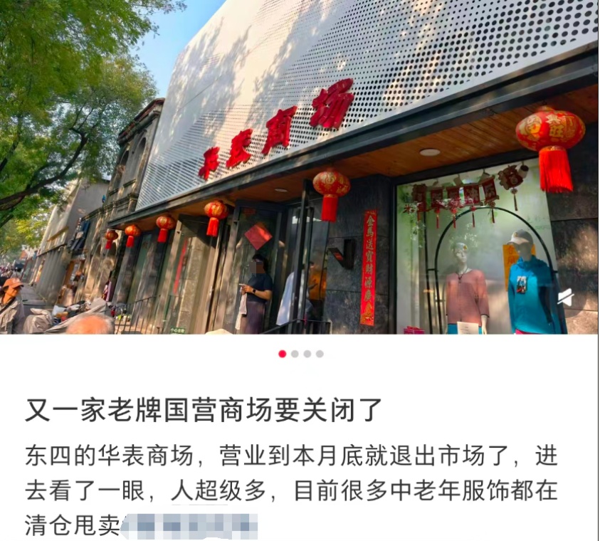 经营了几十年,北京又一老牌国营商场月底关闭! 经营了几十年,北京又一老牌国营商场月底关闭!