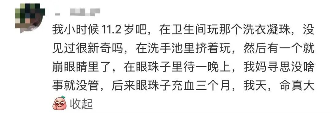 洗衣凝珠突然爆开,女子眼角膜受损!网友:后怕...... 洗衣凝珠突然爆开,女子眼角膜受损!网友:后怕......
