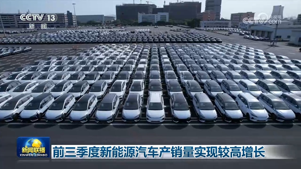 前三季度新能源汽车产销量实现较高增长 前三季度新能源汽车产销量实现较高增长